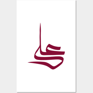 Arabic Calligraphy Name of "Omar" Posters and Art